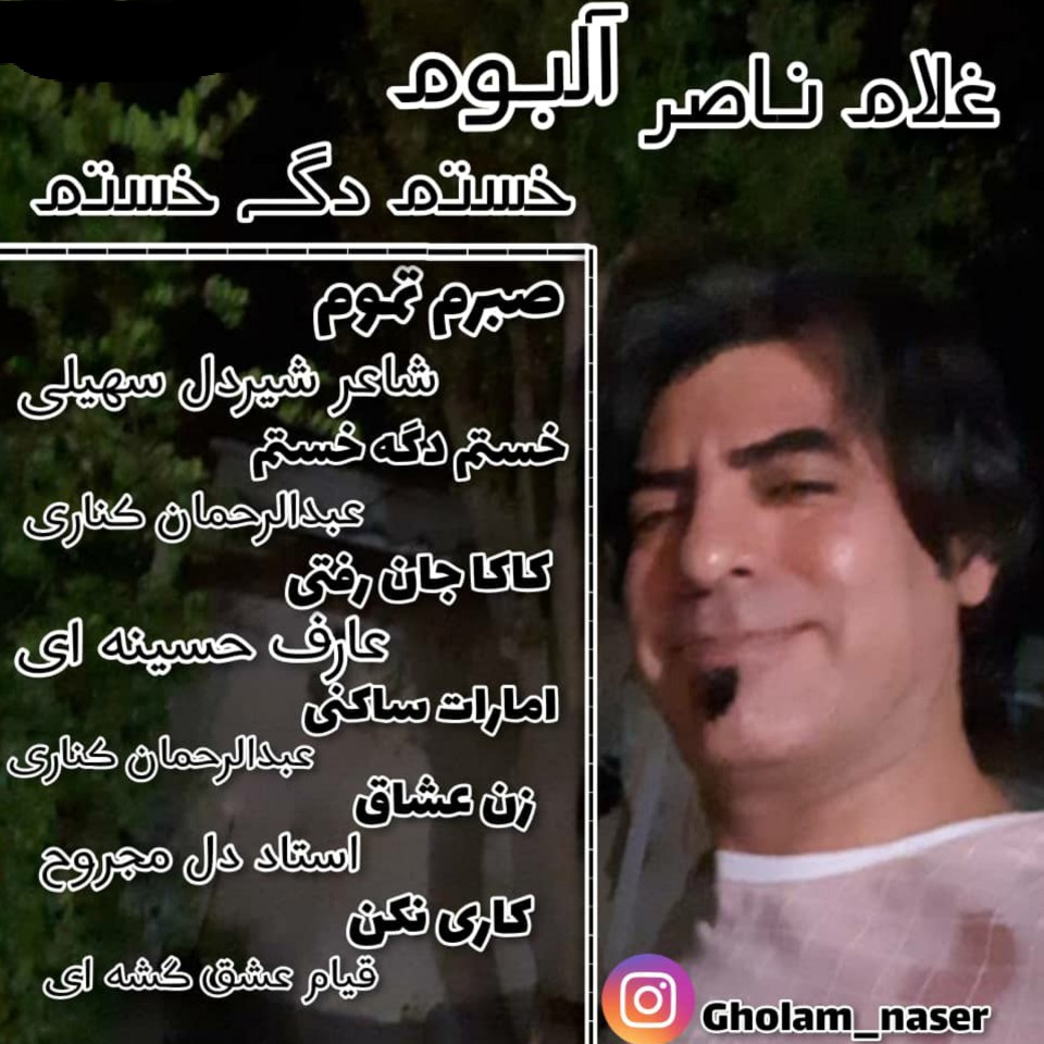 غلام ناصر زن عشاق